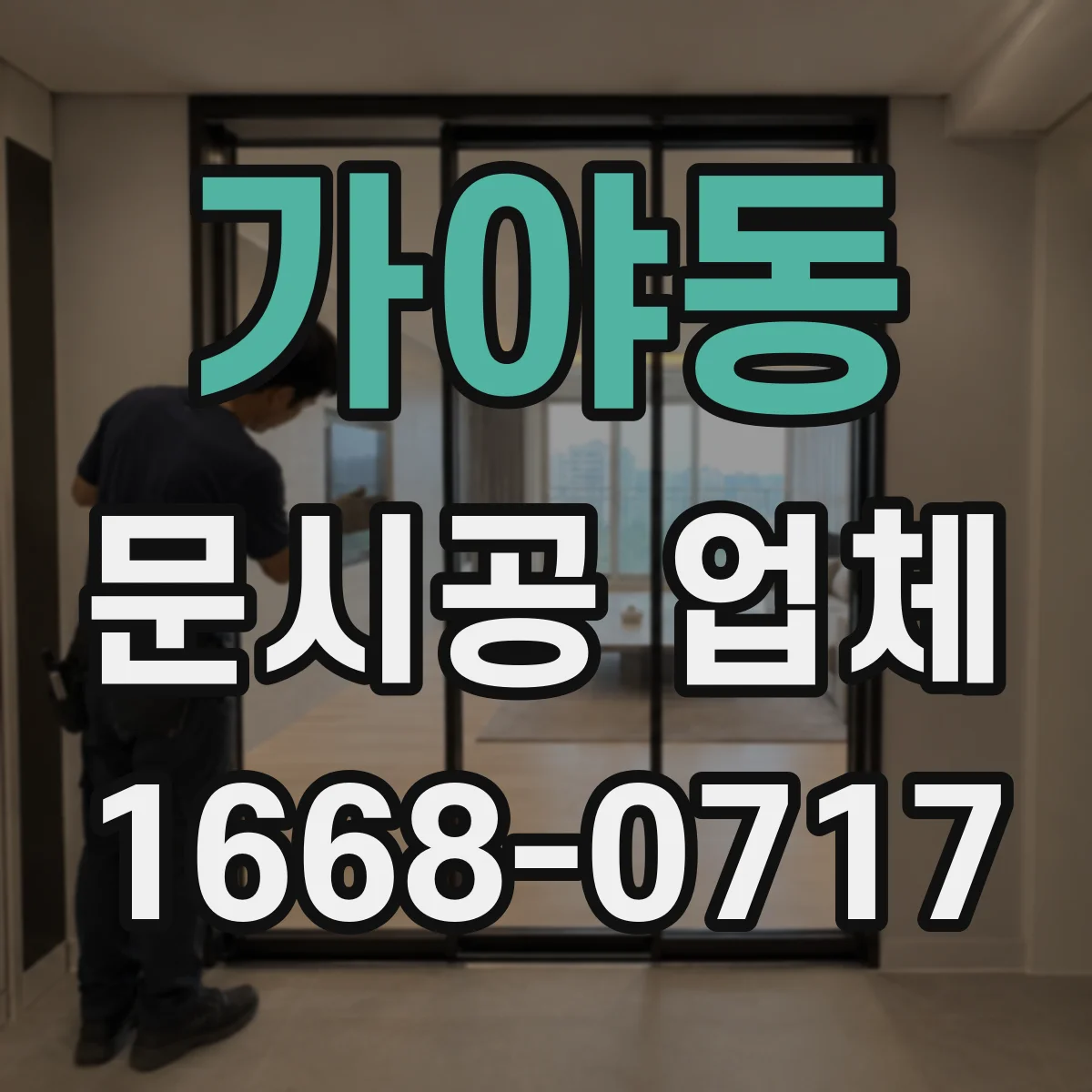가야동 문시공 업체