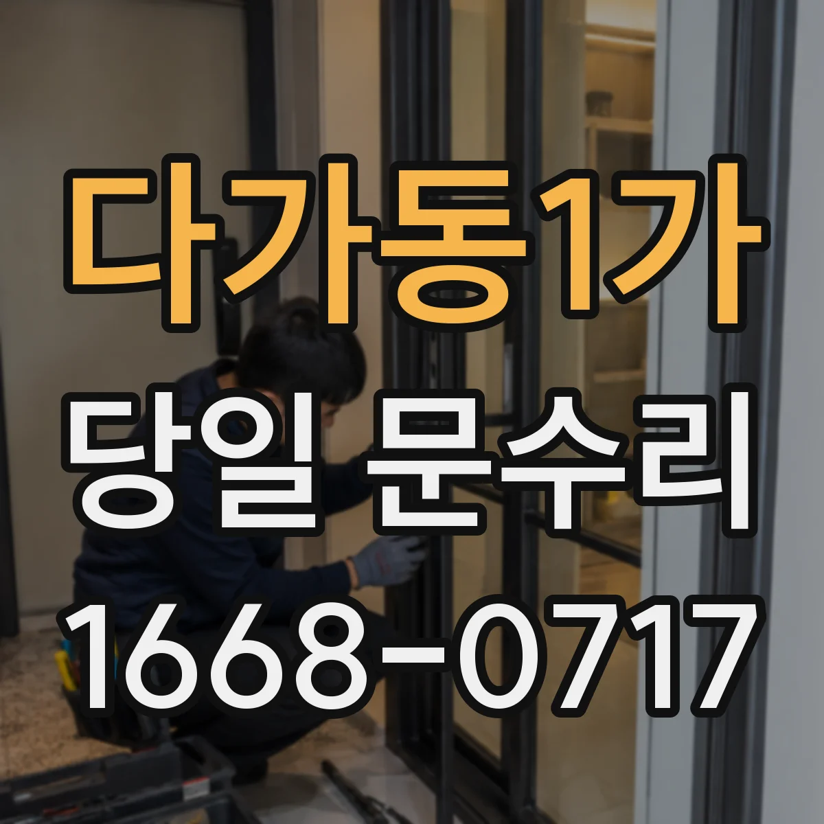 다가동1가 당일 문수리
