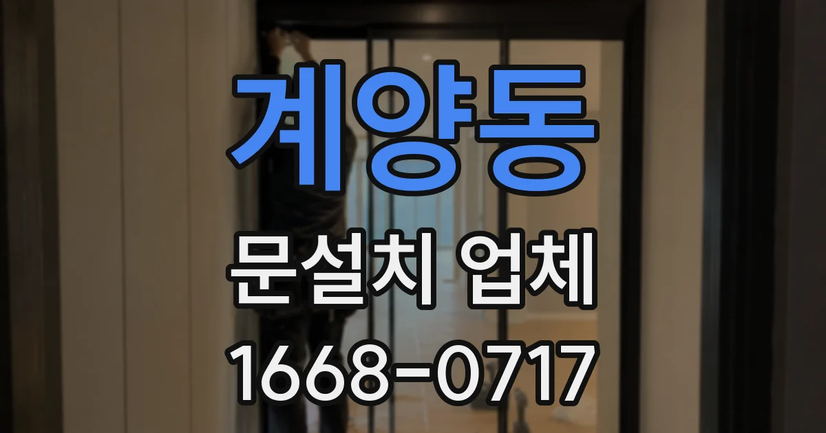 계양동 문설치 업체