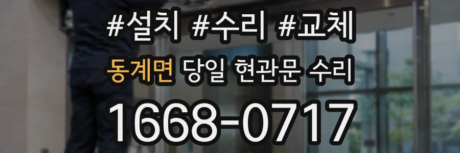 동계면 당일 현관문 수리