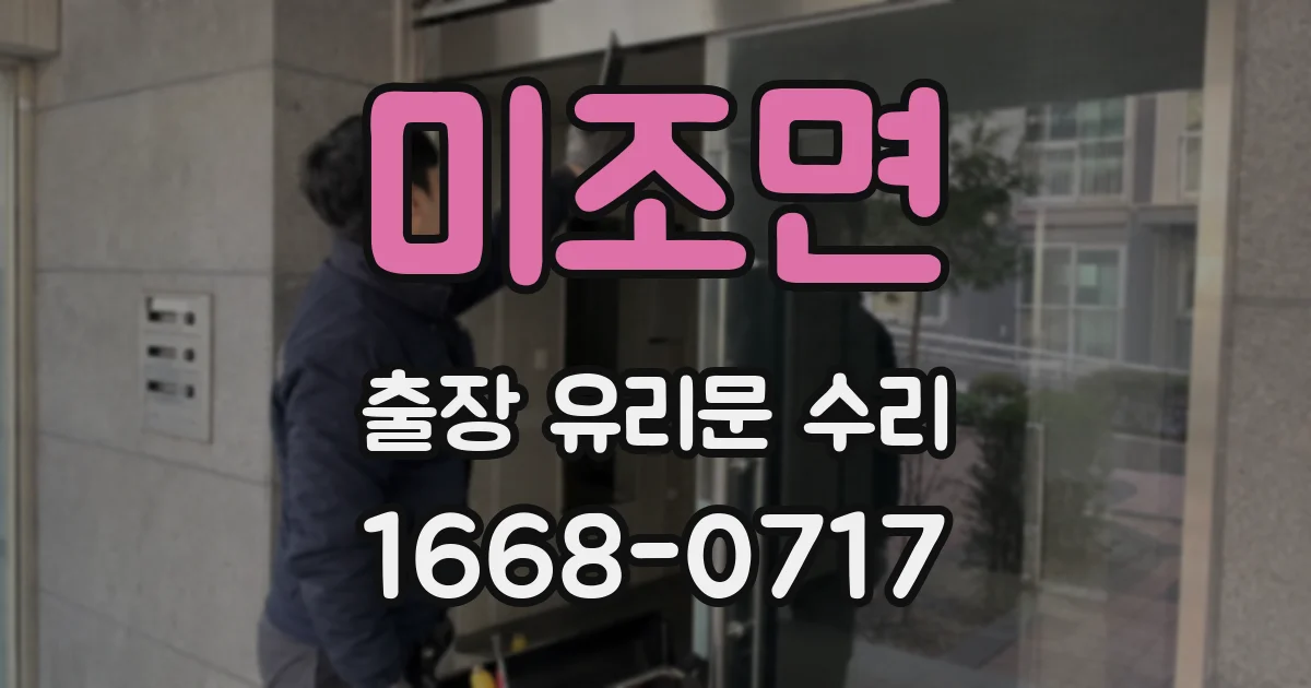 미조면 출장 유리문 수리
