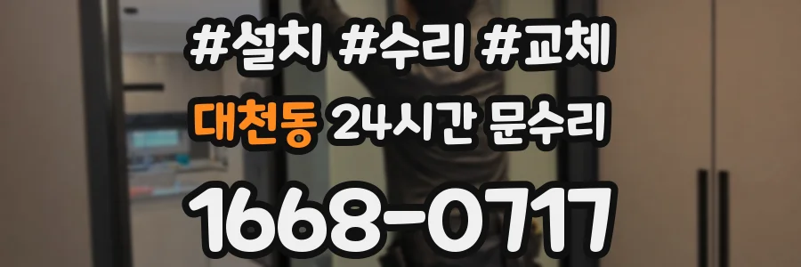 대천동 24시간 문수리