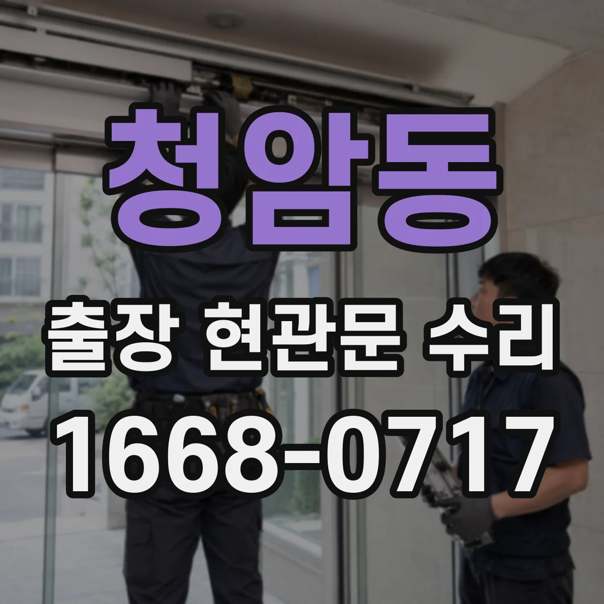 청암동 출장 현관문 수리 침입 흔적 있으면 안전진단 먼저