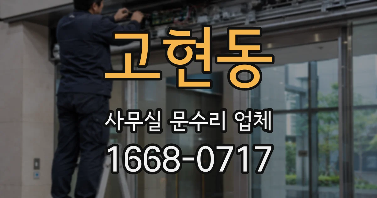 고현동 사무실 문수리 업체