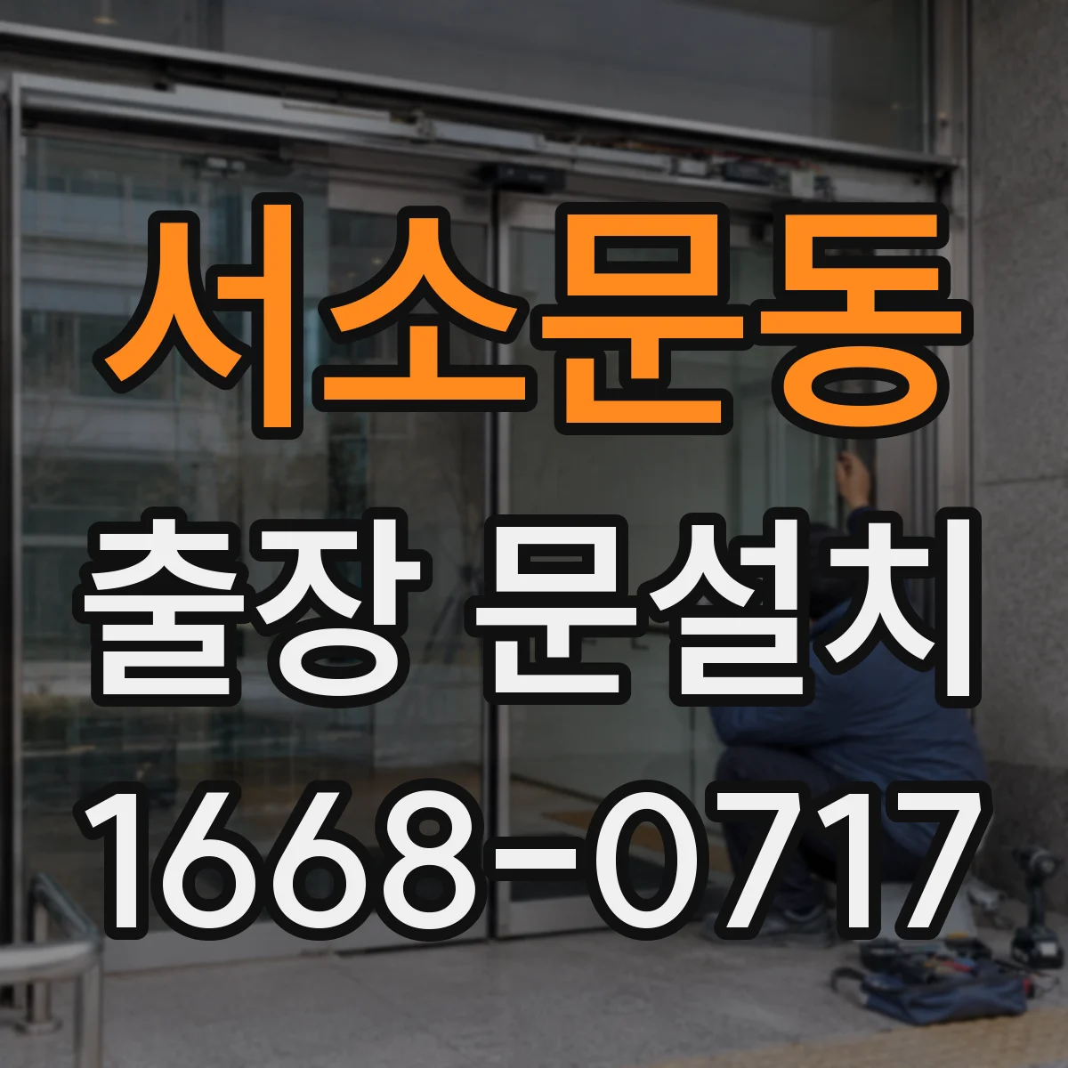 서소문동 출장 문설치