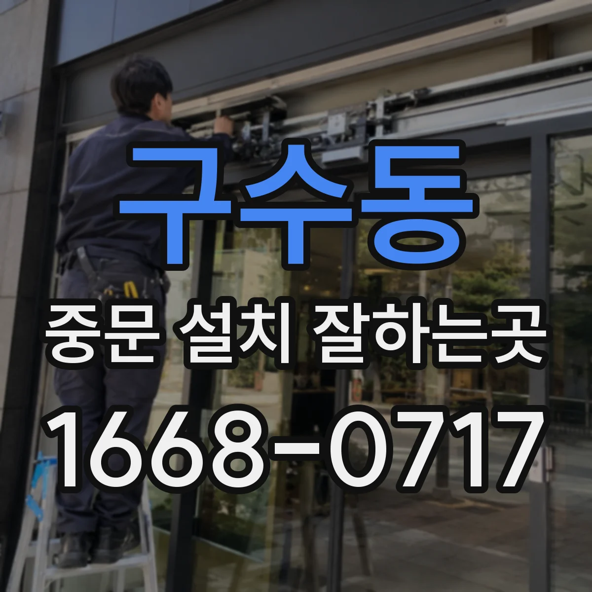 구수동 중문 설치 잘하는곳