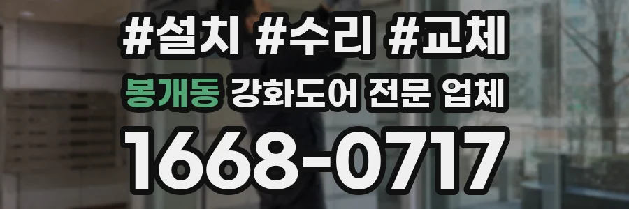 봉개동 강화도어 전문 업체