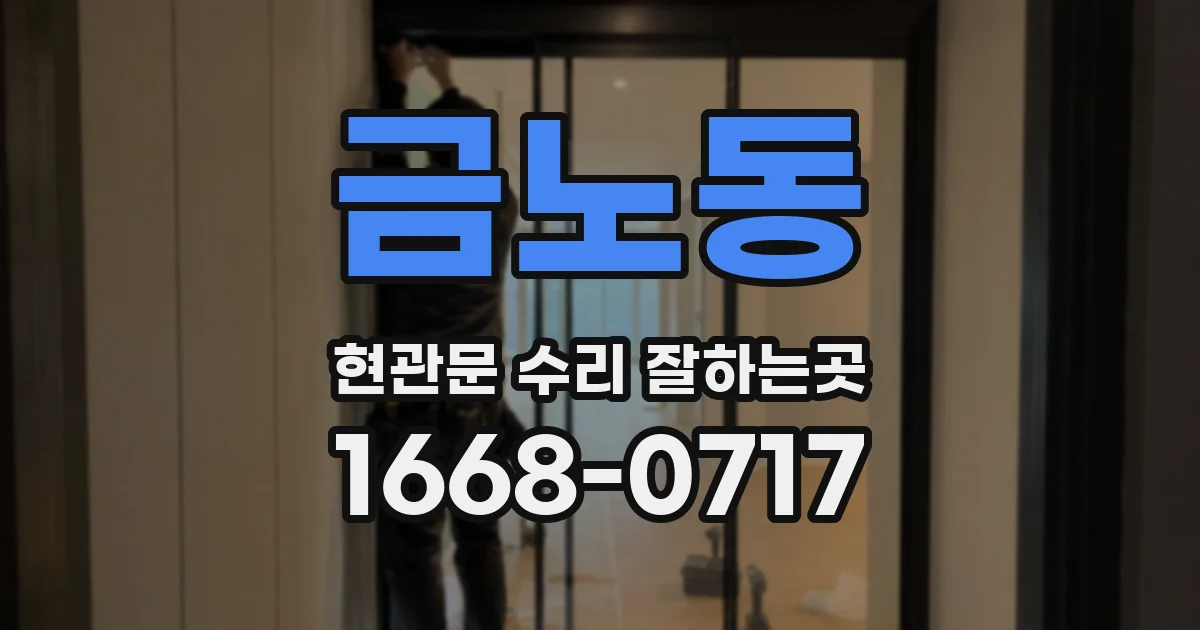 금노동 현관문 수리 잘하는곳