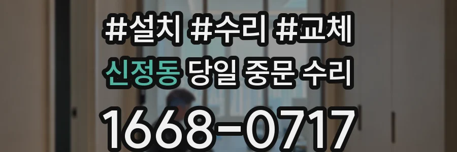 신정동 당일 중문 수리
