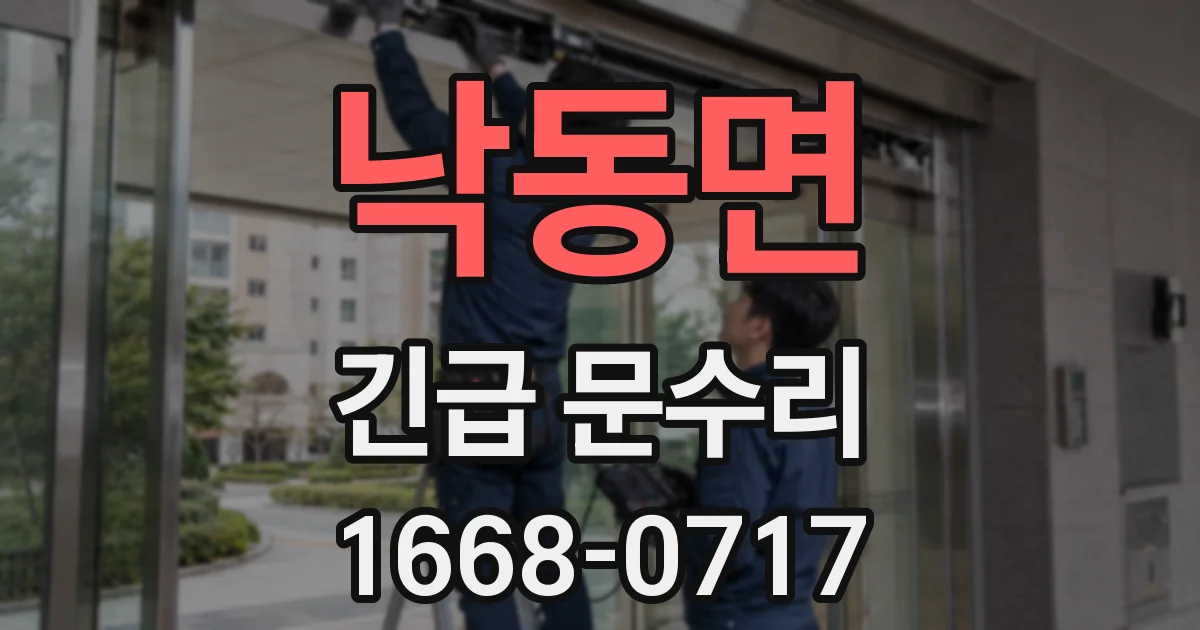 낙동면 긴급 문수리