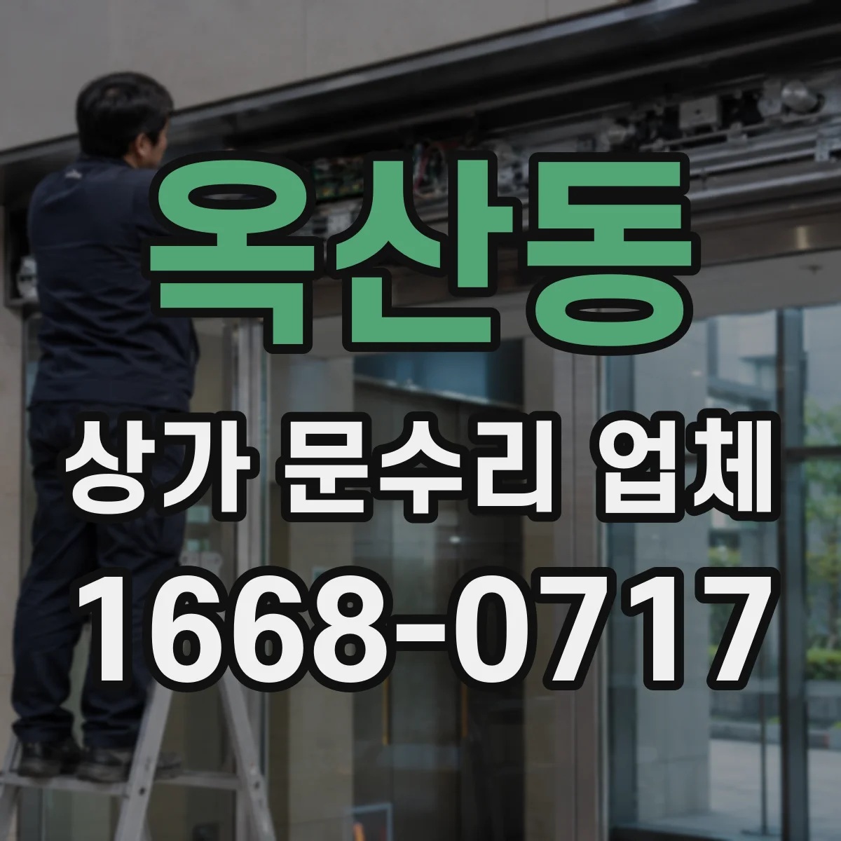 옥산동 상가 문수리 업체