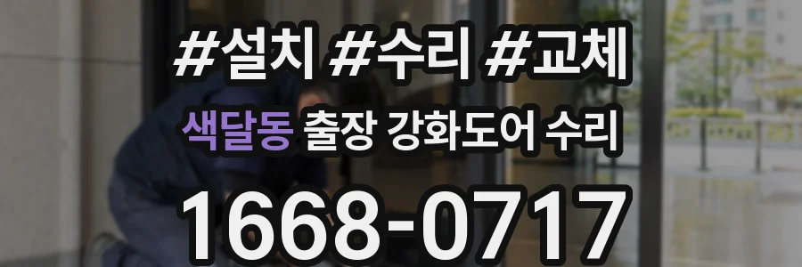 색달동 출장 강화도어 수리