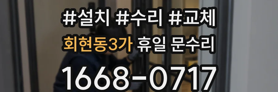 회현동3가 휴일 문수리