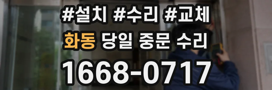 화동 당일 중문 수리