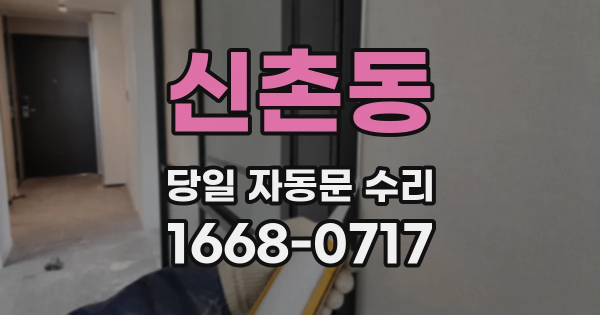 신촌동 당일 자동문 수리