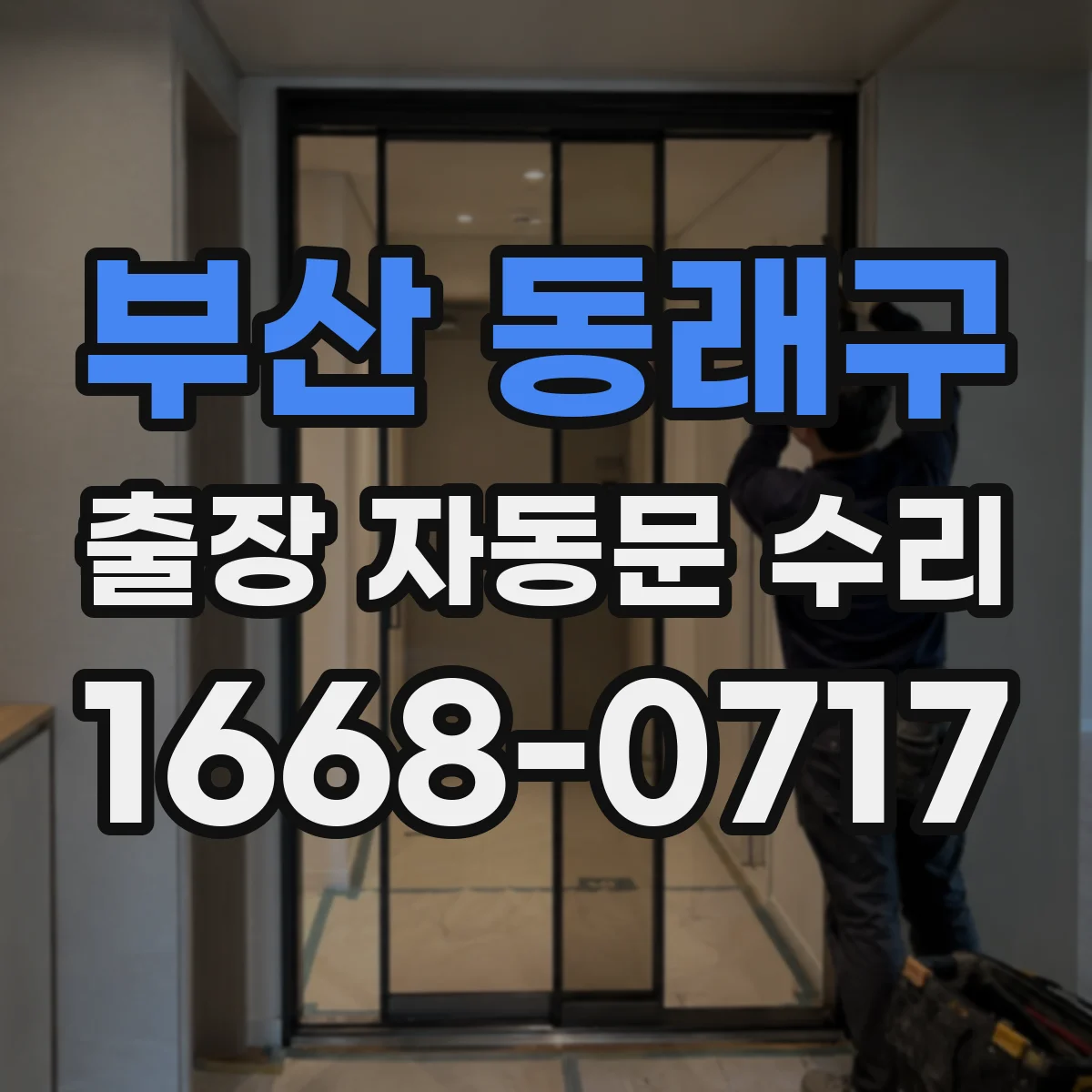 부산 동래구 출장 자동문 수리