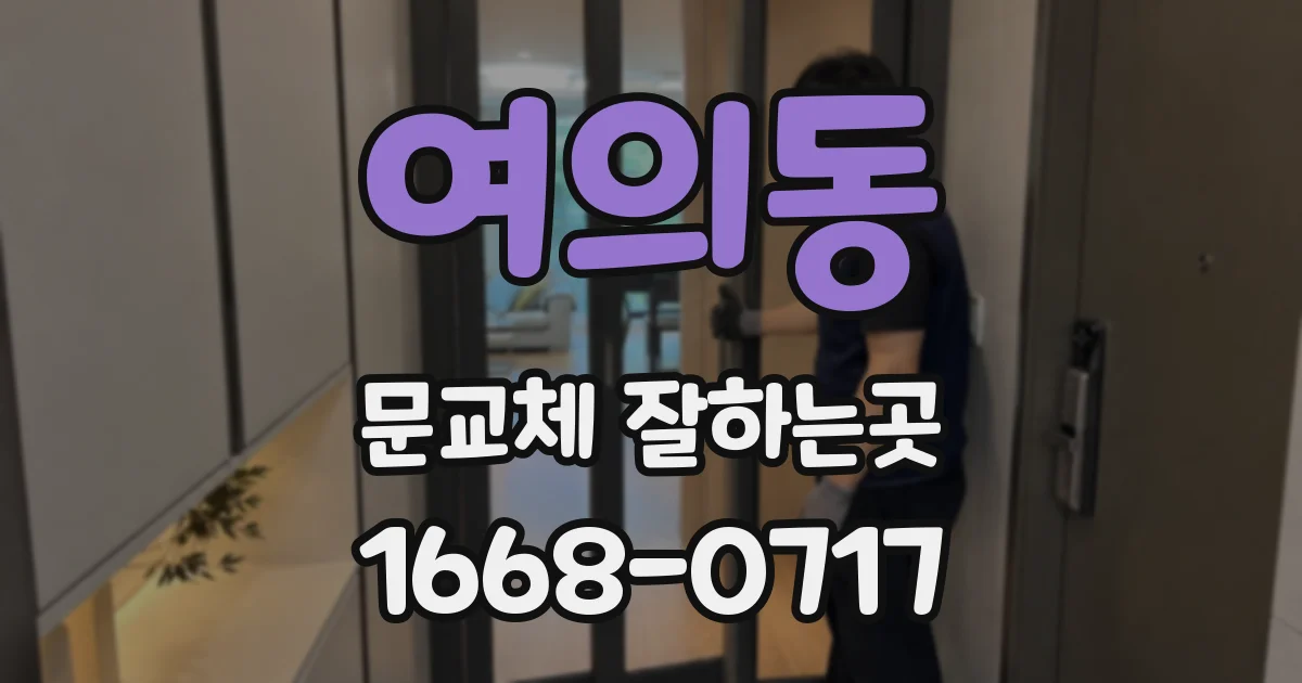 여의동 문교체 잘하는곳