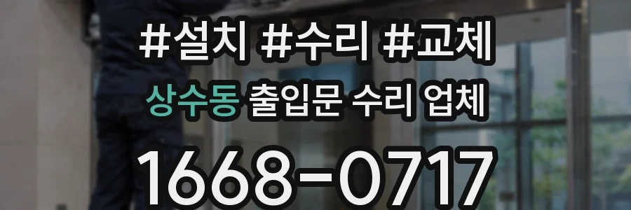 상수동 출입문 수리 업체