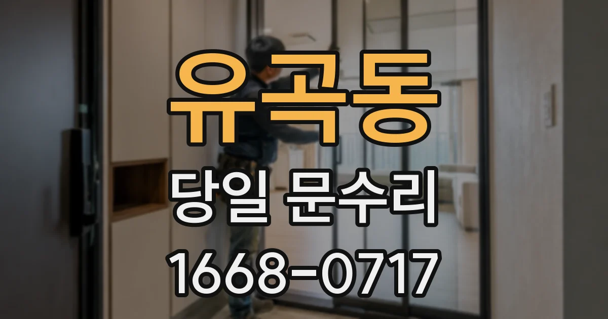 유곡동 당일 문수리