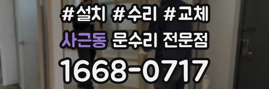 사근동 문수리 전문점