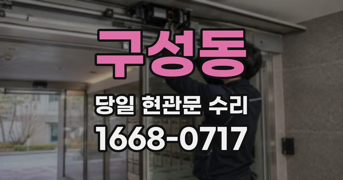 구성동 당일 현관문 수리
