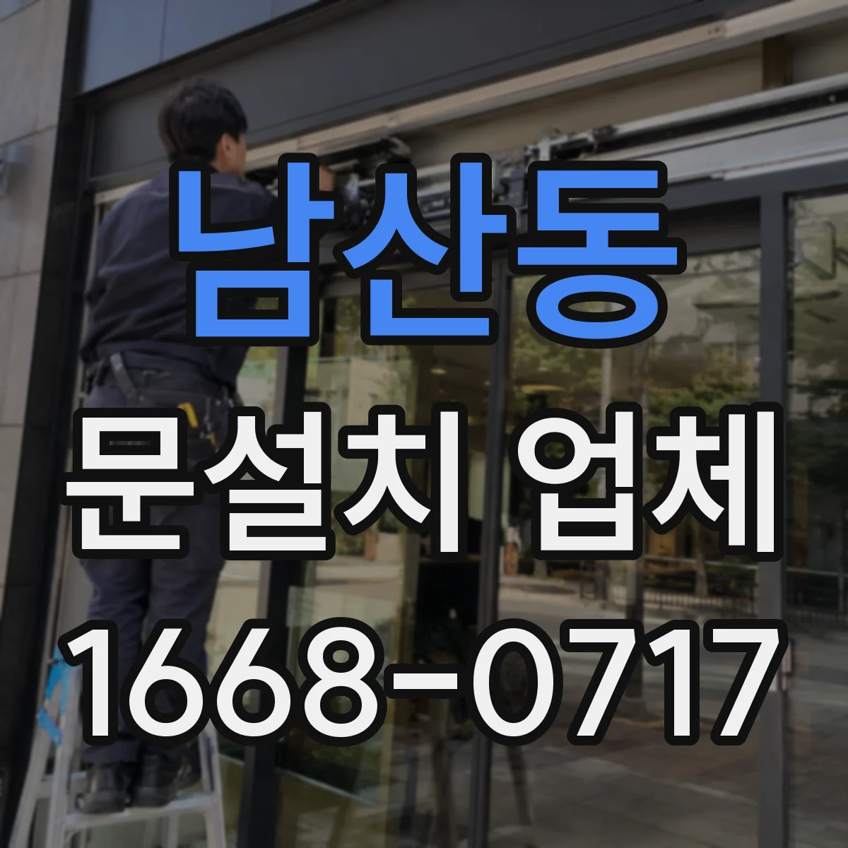 남산동 문설치 업체
