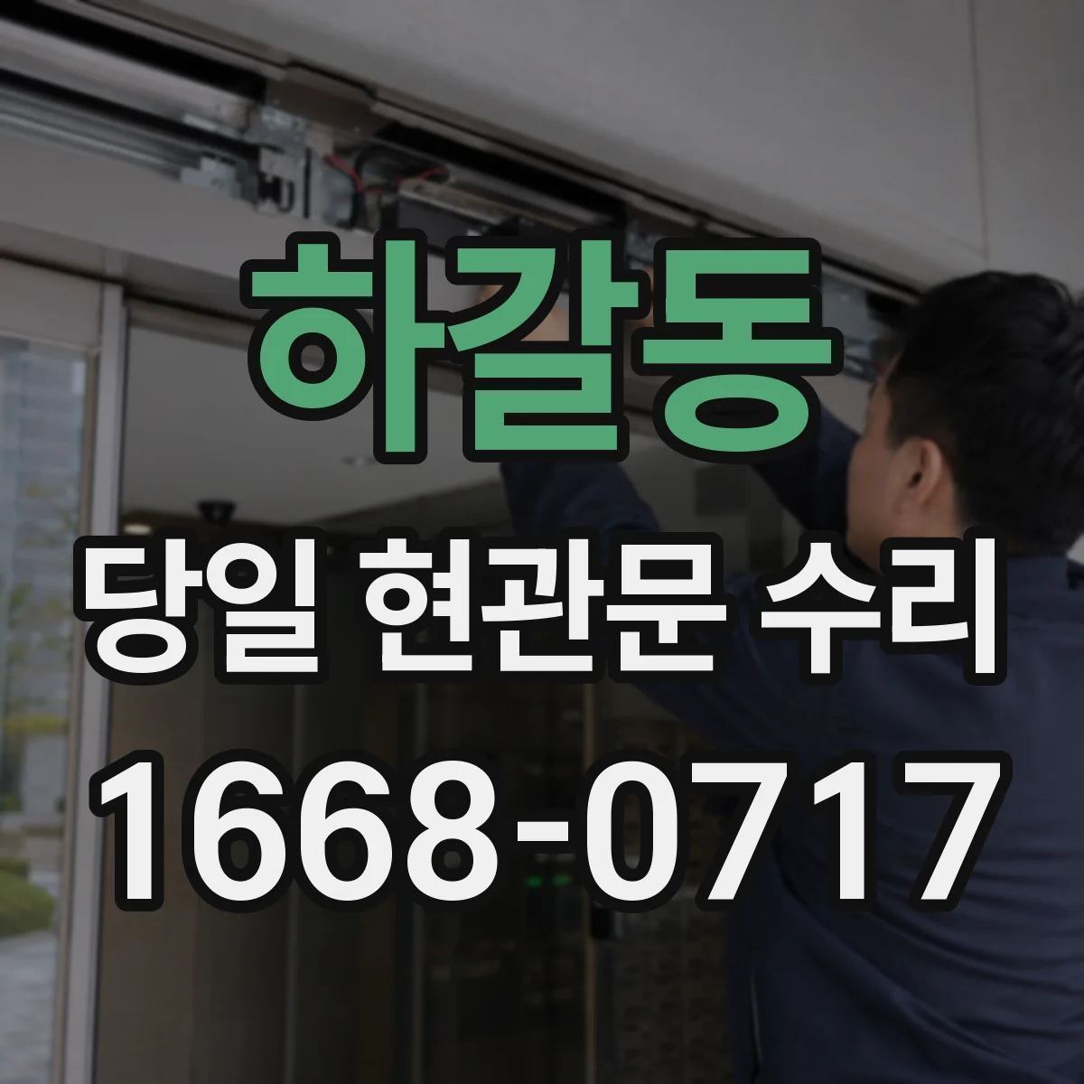 하갈동 당일 현관문 수리