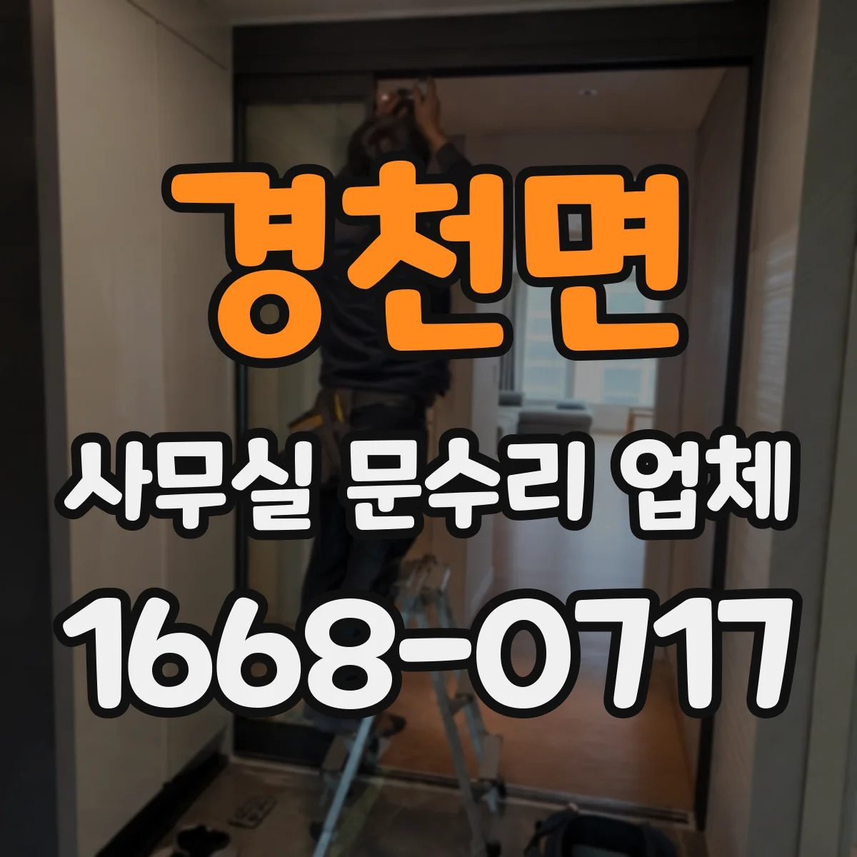 경천면 사무실 문수리 업체