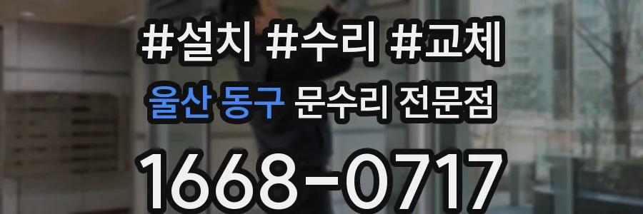 울산 동구 문수리 전문점