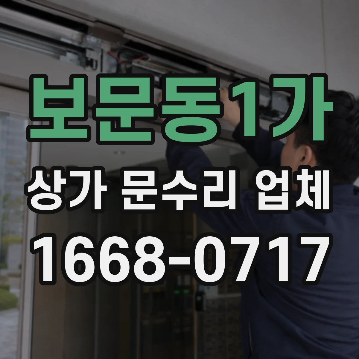 보문동1가 상가 문수리 업체