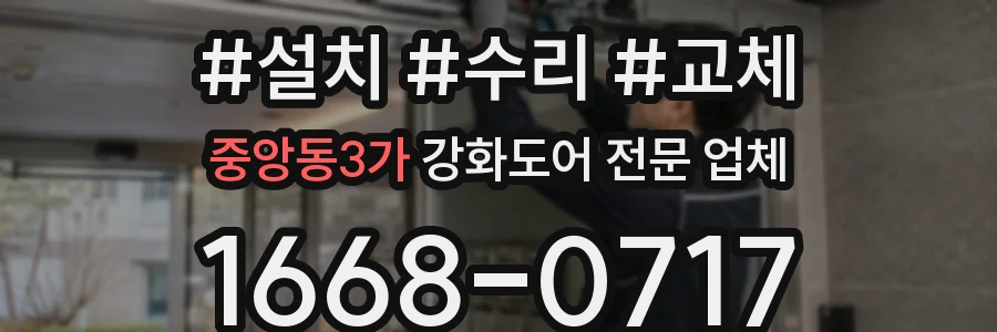 중앙동3가 강화도어 전문 업체