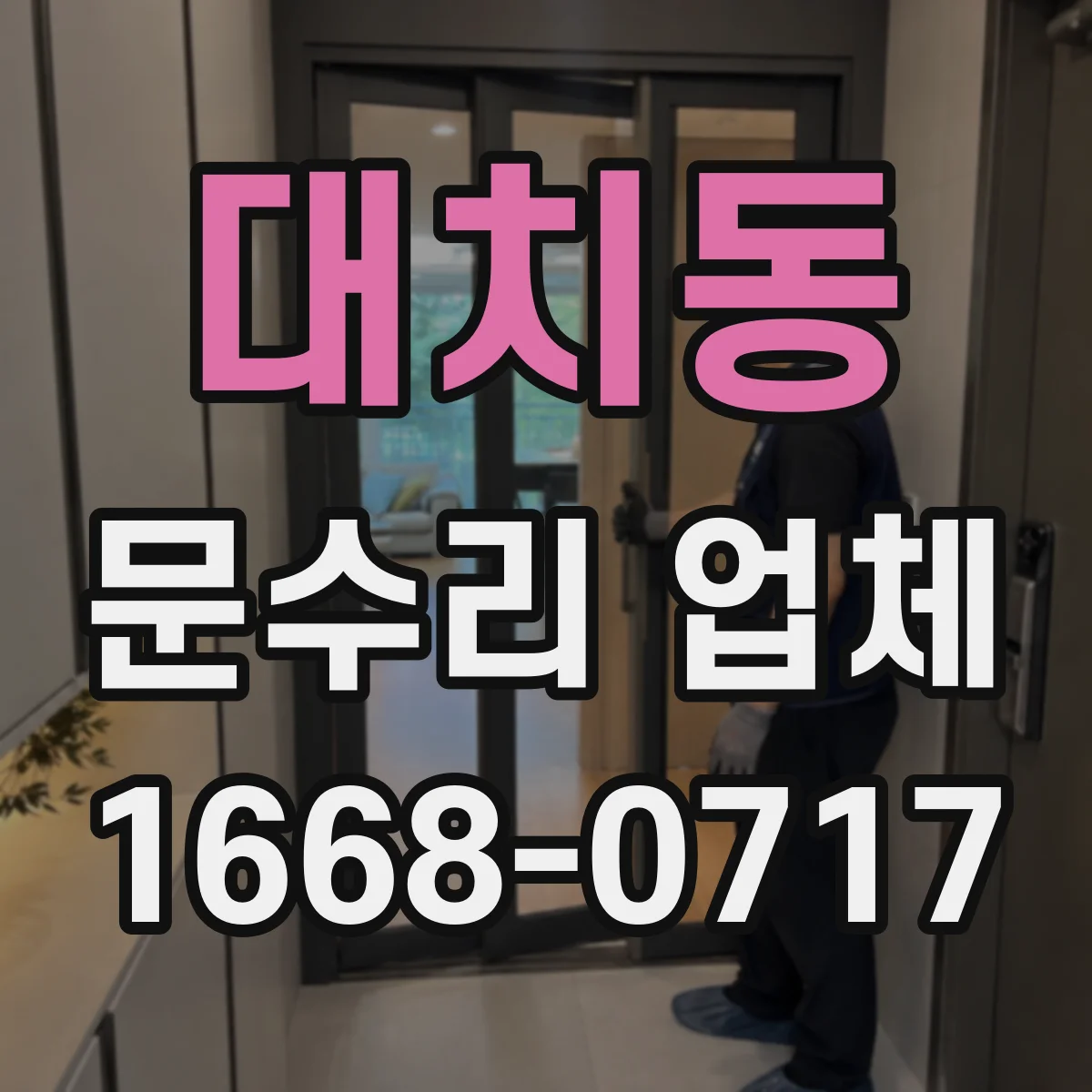 대치동 문수리 업체