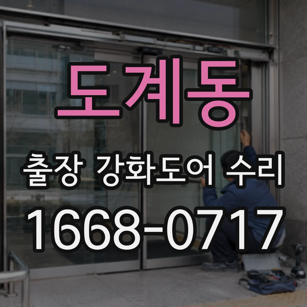 도계동 출장 강화도어 수리