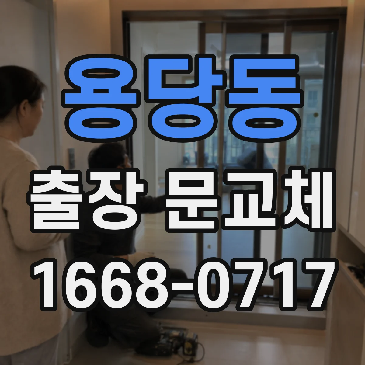 용당동 출장 문교체