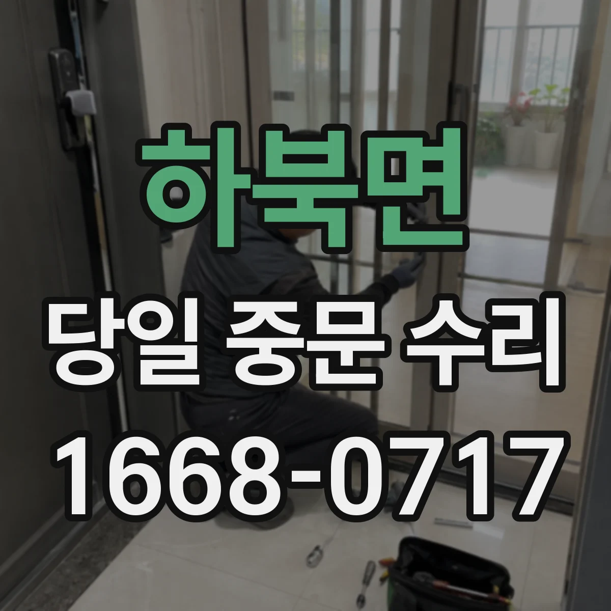 하북면 당일 중문 수리