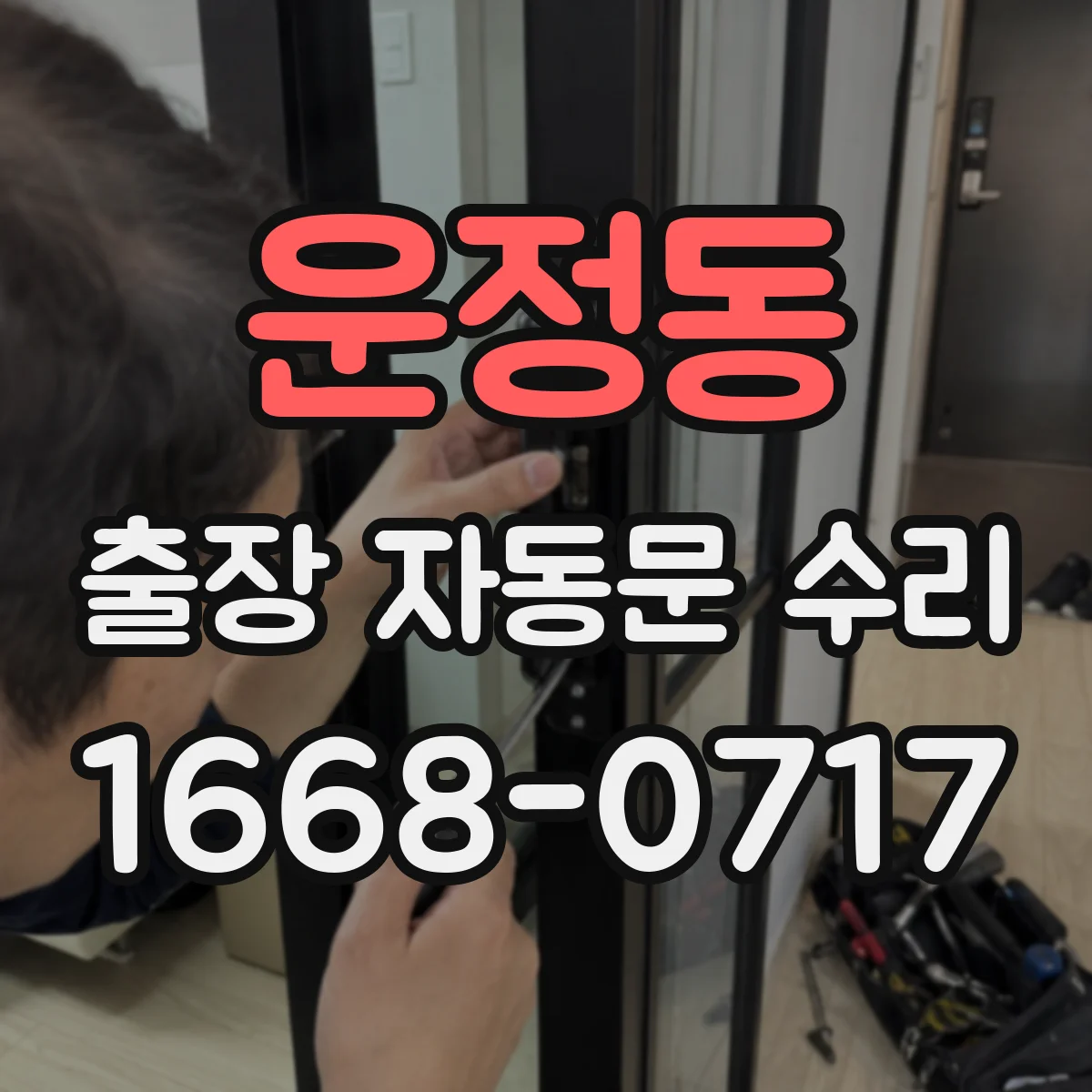운정동 출장 자동문 수리
