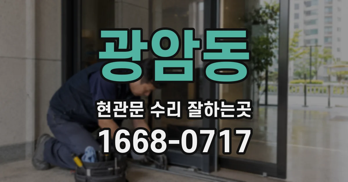 광암동 현관문 수리 잘하는곳