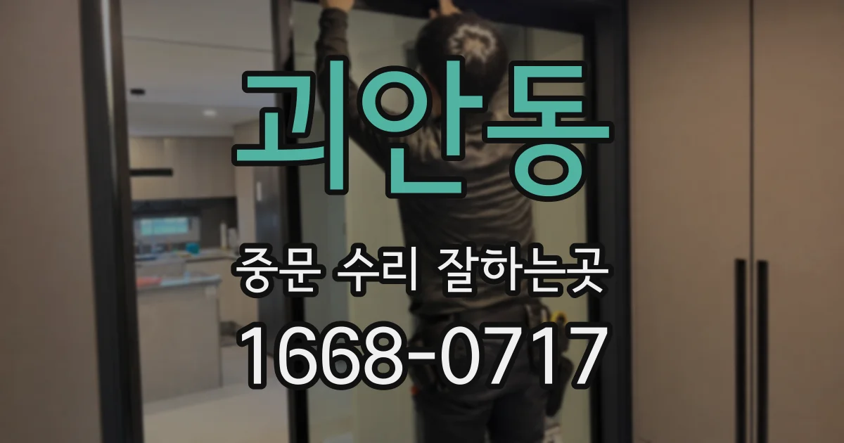 괴안동 중문 수리 잘하는곳
