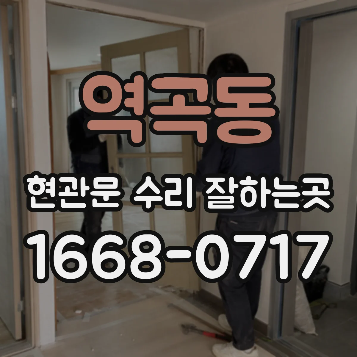 역곡동 현관문 수리 잘하는곳
