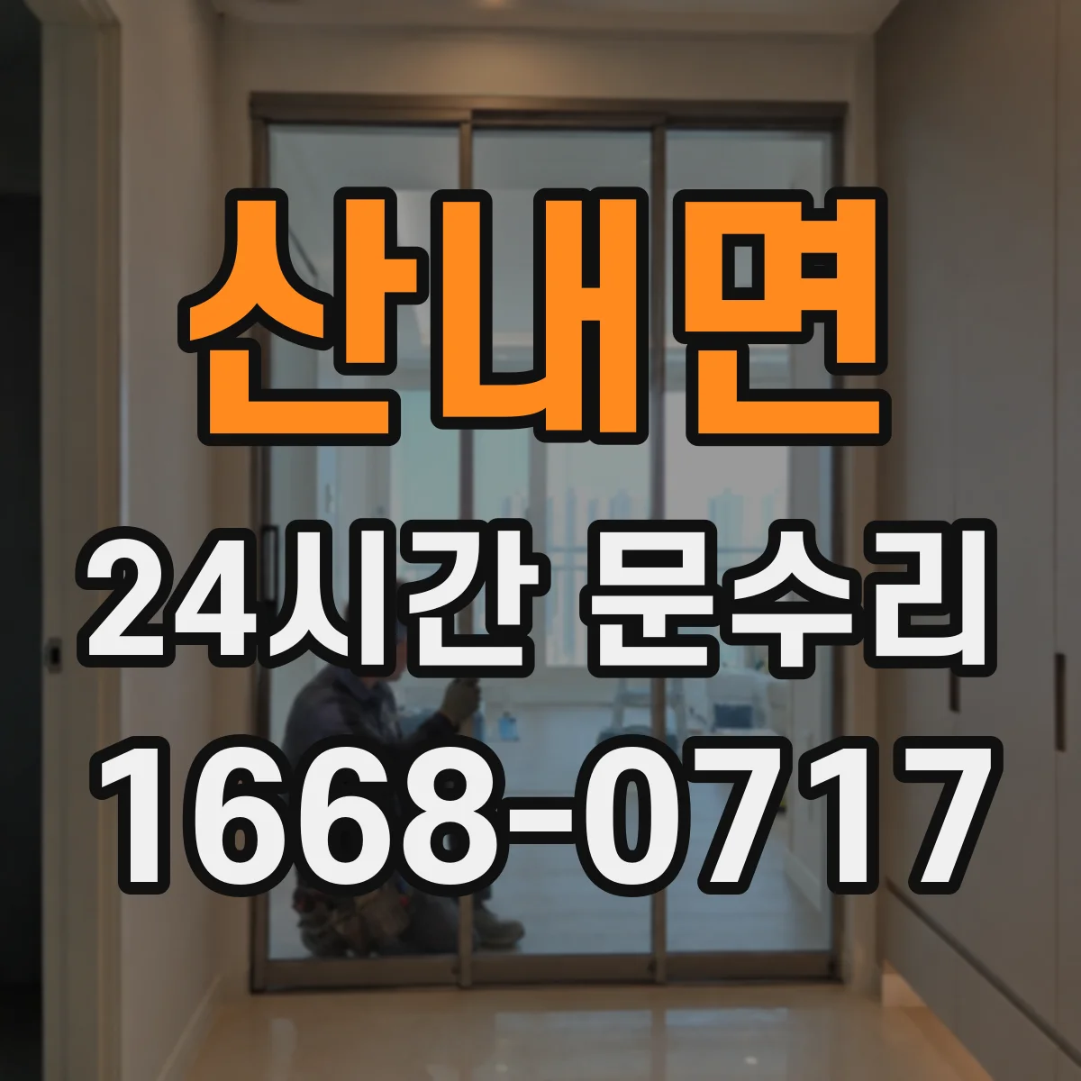 산내면 24시간 문수리