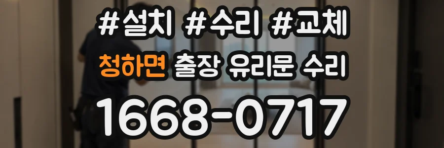청하면 출장 유리문 수리