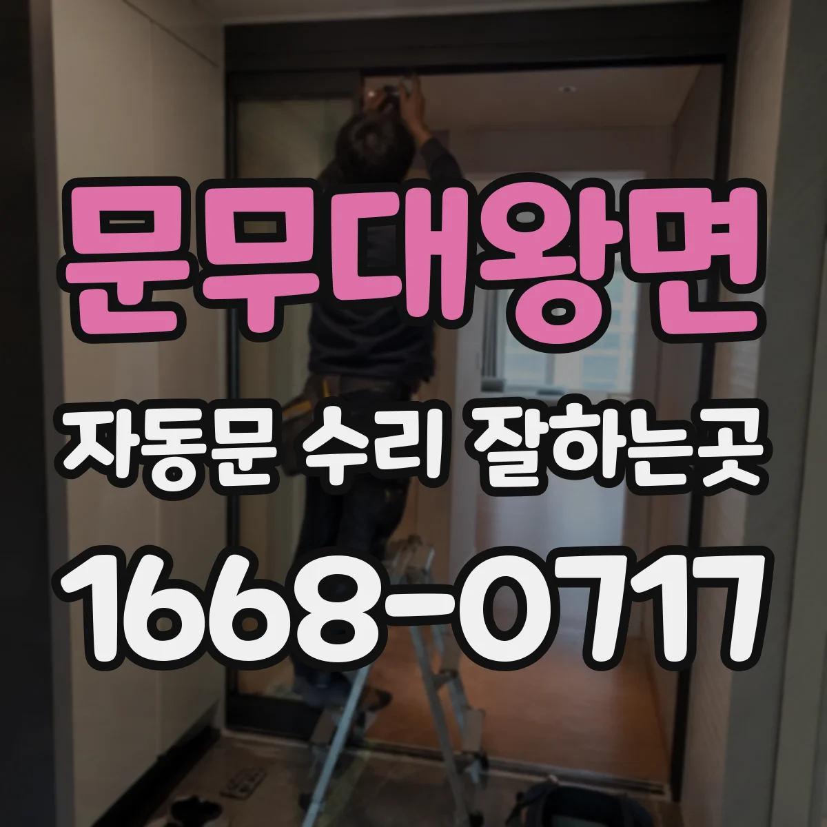 문무대왕면 자동문 수리 잘하는곳