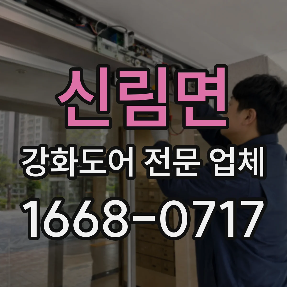 신림면 강화도어 전문 업체