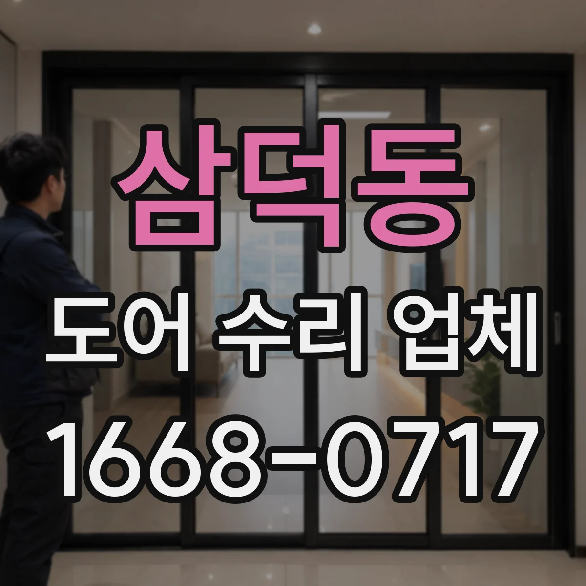 삼덕동 도어 수리 업체