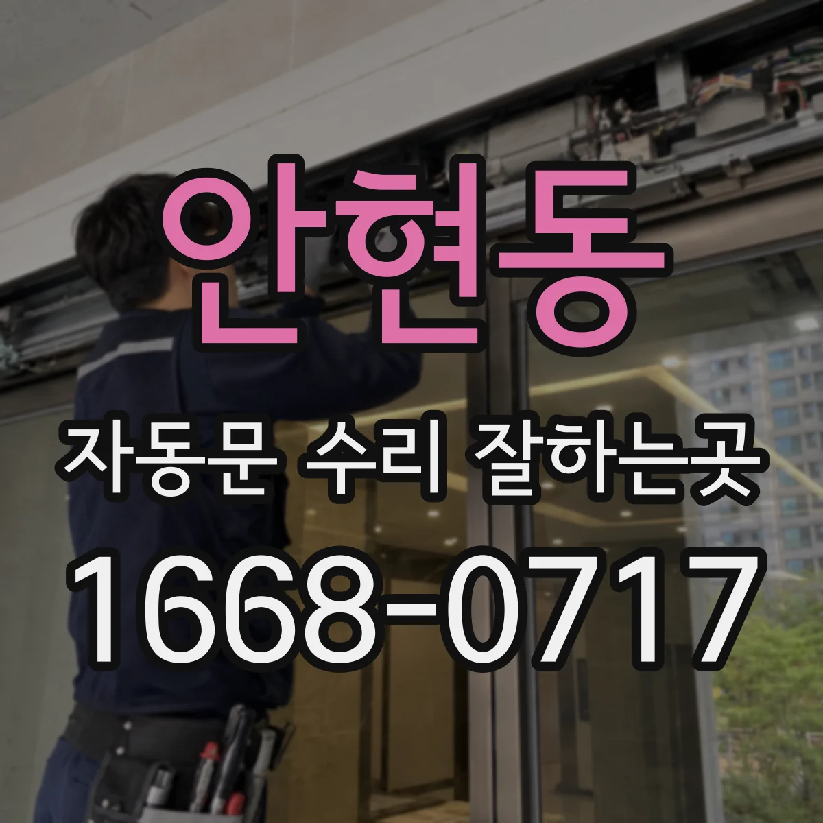 안현동 자동문 수리 잘하는곳