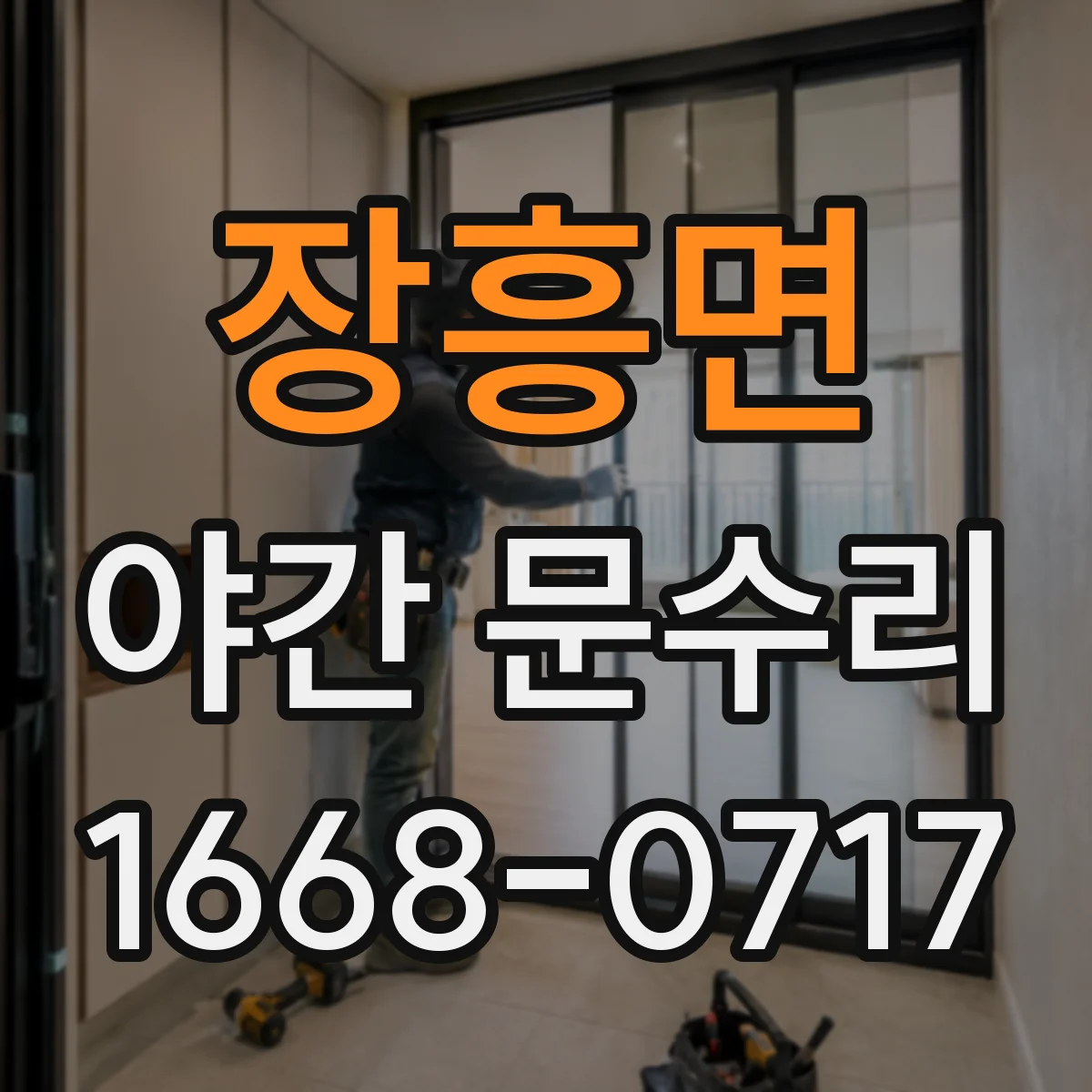 장흥면 야간 문수리