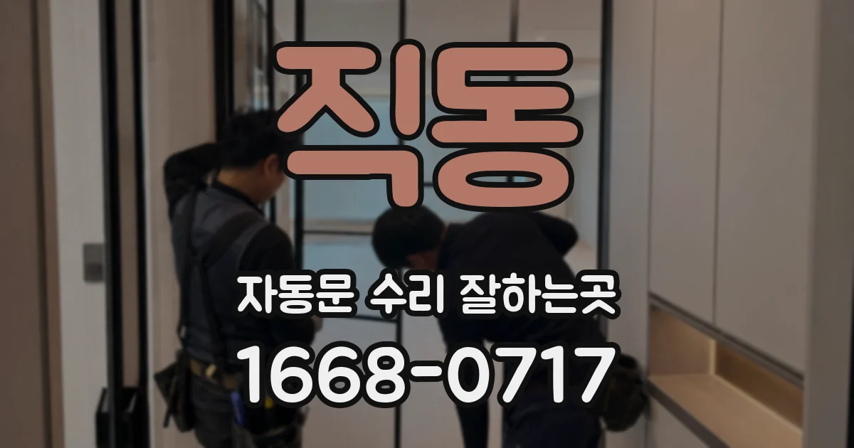 직동 자동문 수리 잘하는곳