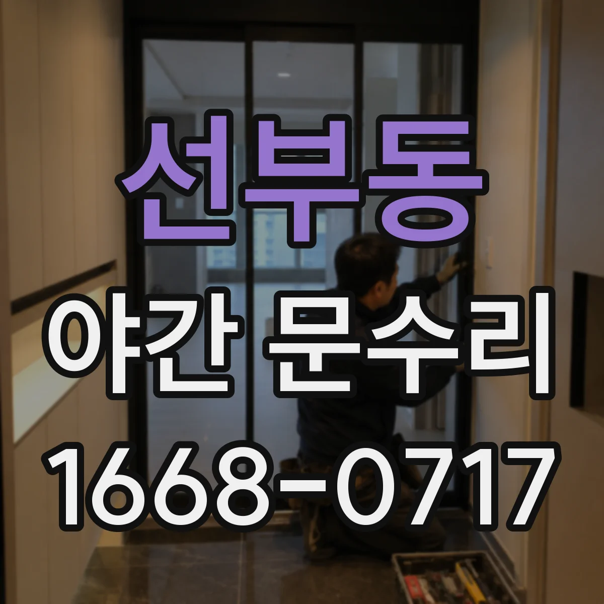 선부동 야간 문수리