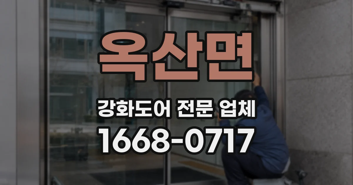 옥산면 강화도어 전문 업체