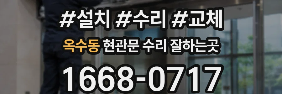 옥수동 현관문 수리 잘하는곳